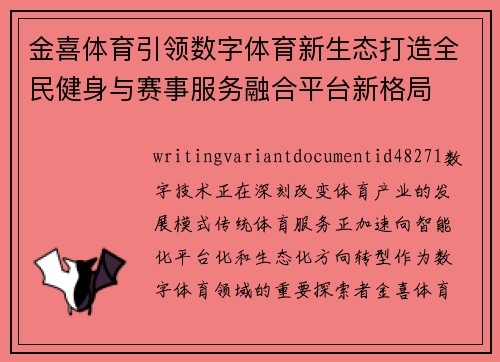 金喜体育引领数字体育新生态打造全民健身与赛事服务融合平台新格局