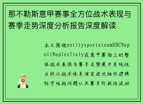 那不勒斯意甲赛事全方位战术表现与赛季走势深度分析报告深度解读