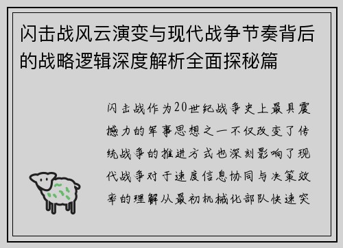 闪击战风云演变与现代战争节奏背后的战略逻辑深度解析全面探秘篇