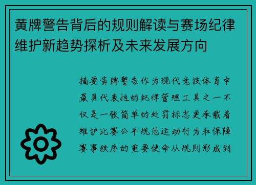 黄牌警告背后的规则解读与赛场纪律维护新趋势探析及未来发展方向