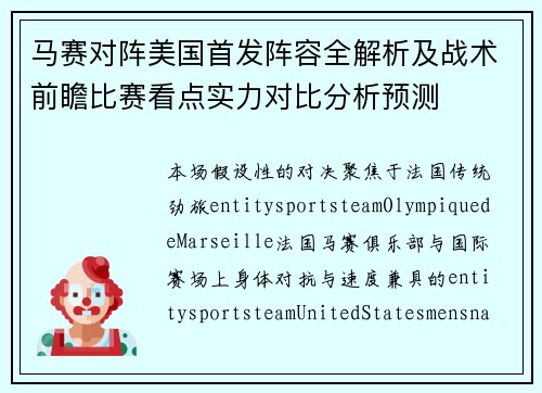 马赛对阵美国首发阵容全解析及战术前瞻比赛看点实力对比分析预测