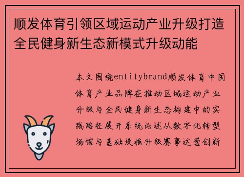 顺发体育引领区域运动产业升级打造全民健身新生态新模式升级动能