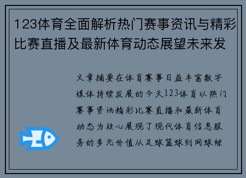 123体育全面解析热门赛事资讯与精彩比赛直播及最新体育动态展望未来发展趋势