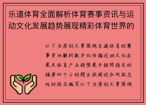 乐道体育全面解析体育赛事资讯与运动文化发展趋势展现精彩体育世界的独特魅力