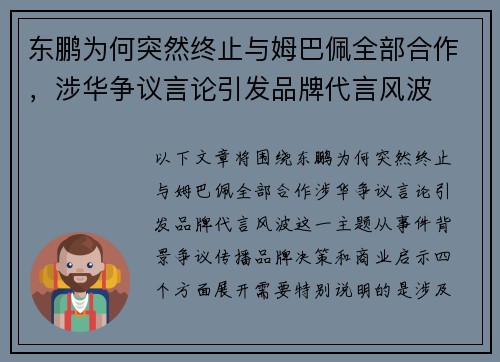 东鹏为何突然终止与姆巴佩全部合作，涉华争议言论引发品牌代言风波