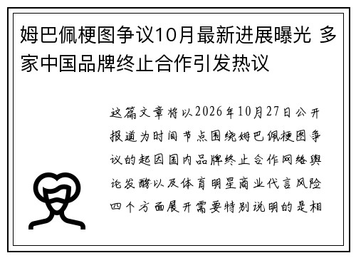 姆巴佩梗图争议10月最新进展曝光 多家中国品牌终止合作引发热议