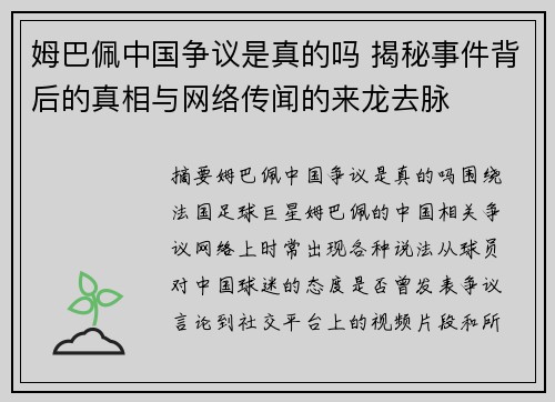 姆巴佩中国争议是真的吗 揭秘事件背后的真相与网络传闻的来龙去脉