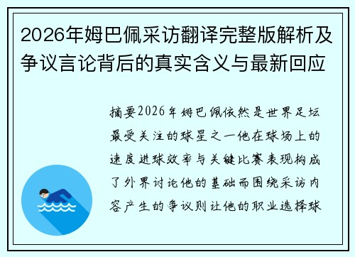 2026年姆巴佩采访翻译完整版解析及争议言论背后的真实含义与最新回应