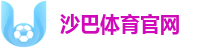 沙巴体育官网